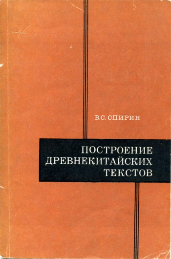 Построение древнекитайских текстов