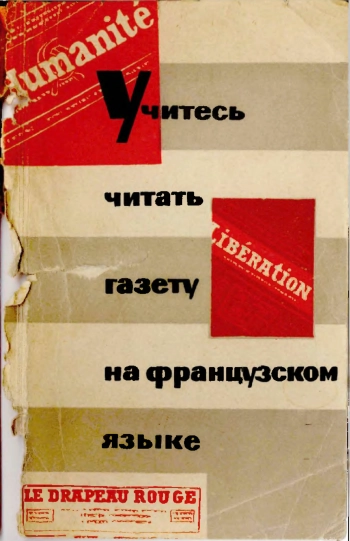 Учитесь читать газету на французском языке