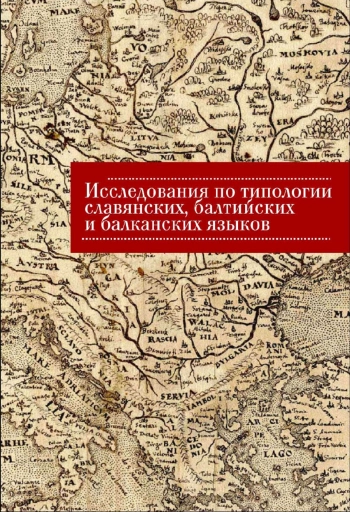 Исследования по типологии славянских, балтийских и балканских языков (преимущественно в свете языковых контактов)