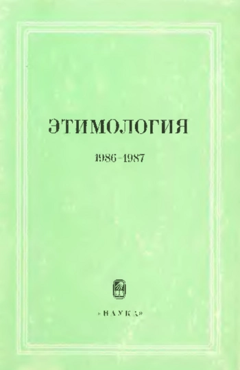 Этимология. 1986-1987