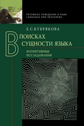 В поисках сущности языка. Когнитивные исследования