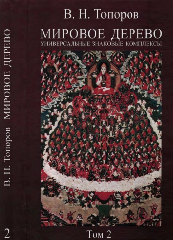 Мировое дерево. Универсальные знаковые комплексы. Том 2