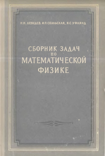 Сборник задач по математической физике