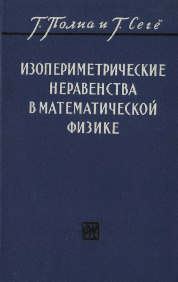 Изопериметрические неравенства в математической физике
