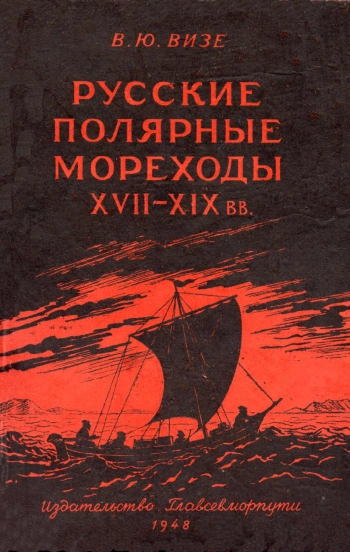 Русские полярные мореходы из промышленных, торговых и служилых людей XVII - XIX вв.