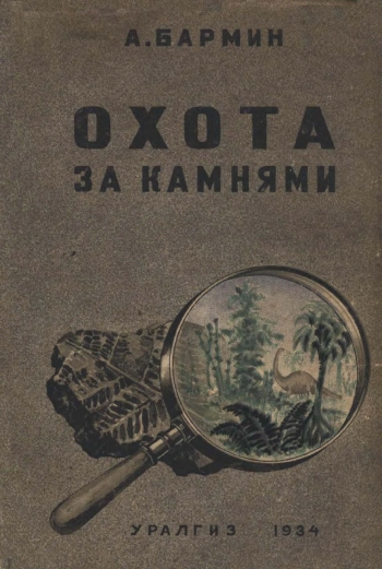 Охота за камнями