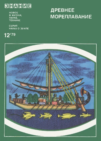 Древнее мореплавание