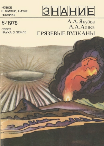 Грязевые вулканы