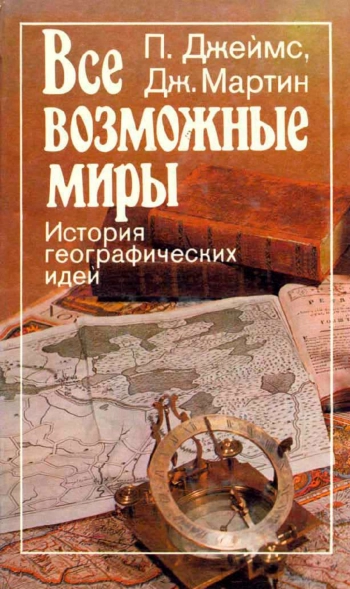 Все возможные миры
