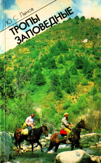 Тропы заповедные