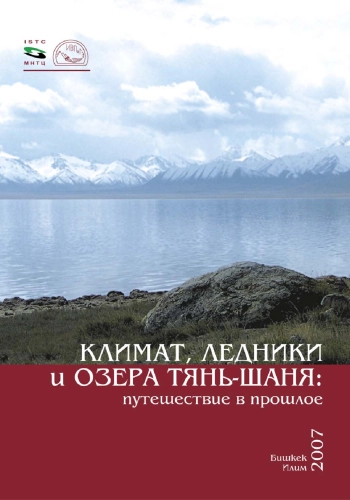 Климат, ледники и озера Тянь-Шаня путешествие в прошлое