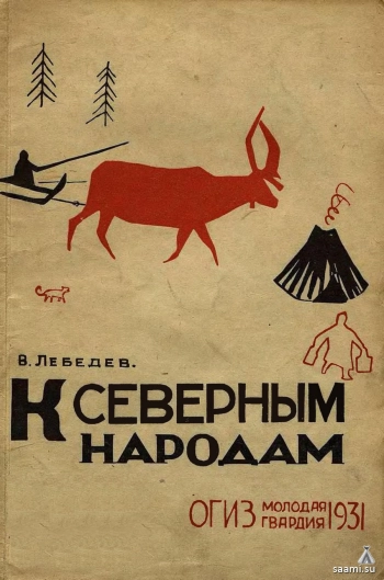 К северным народам (путешествие к лопарям)
