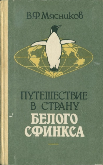 Путешествие в страну Белого Сфинкса