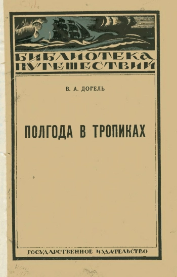 Полгода в тропиках