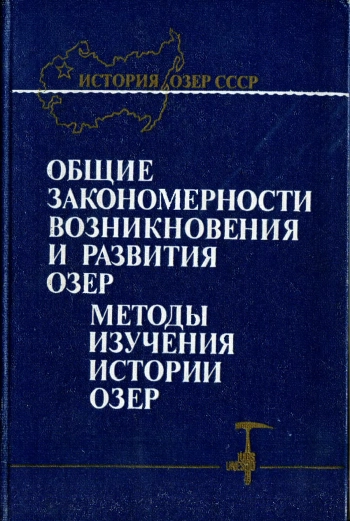 Общие закономерности возникновения и развития озер. Методы изучения истории озер