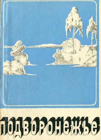 Подворонежье