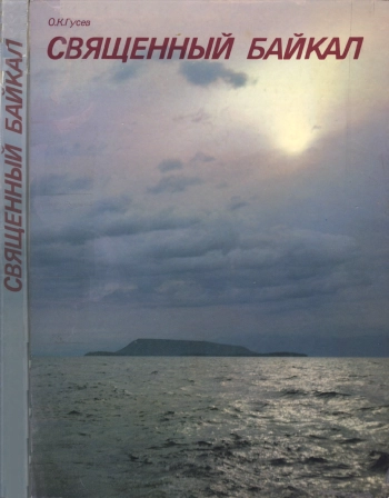Священный Байкал