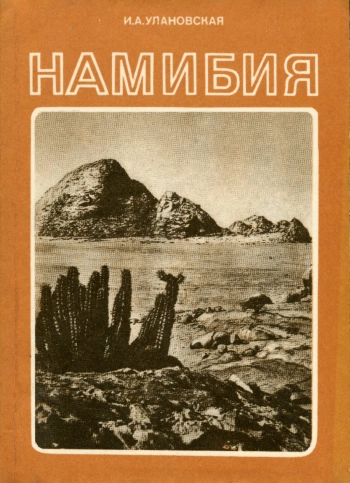 Намибия