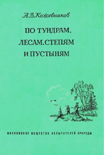 По тундрам, лесам, степям и пустыням (Очерки из жизни растительного мира)