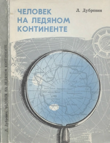 Человек на ледяном континенте