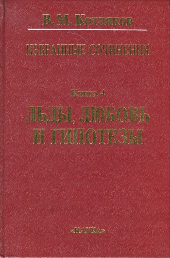 Избранные сочинения в 6 книгах. Книга 4. Льды, любовь и гипотезы