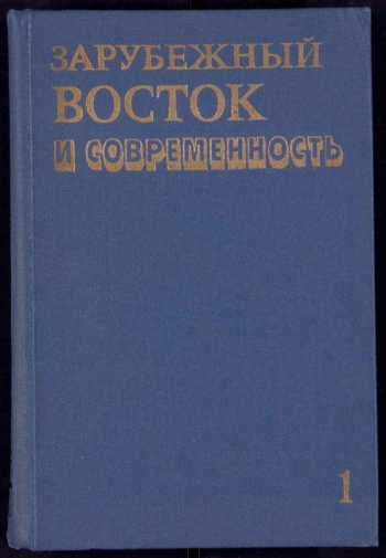 Зарубежный Восток и современность Основные проблемы и тенденции развития стран Зарубежного Востока. Том 1