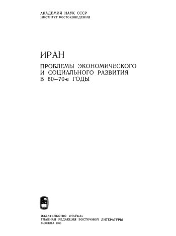 Иран. Проблемы экономического и социального развития в 60-70-е годы