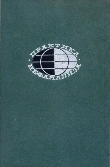 Практика нефанализа