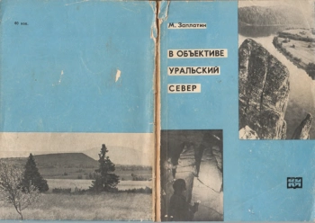 В объективе: Уральский Север