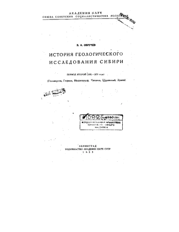 История геологического исследования Сибири. Период второй (1801 - 1850 годы)