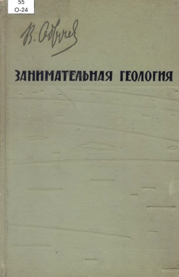 Занимательная геология