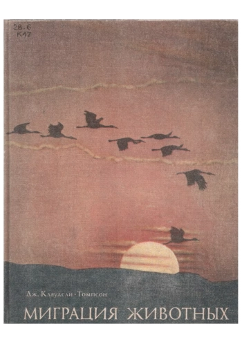 Миграция животных