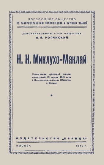 Н. Н. Миклухо-Маклай