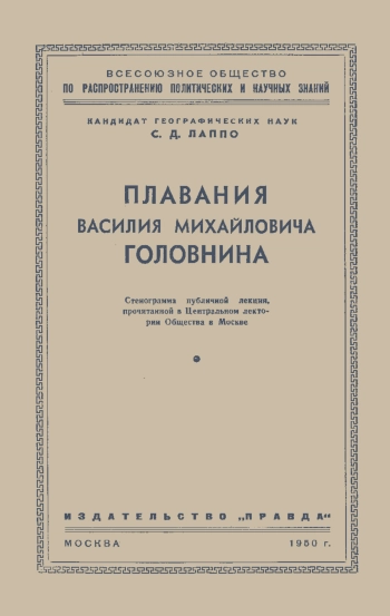Плавания Василия Михайловича Головнина