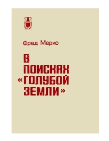 В поисках «голубой земли»