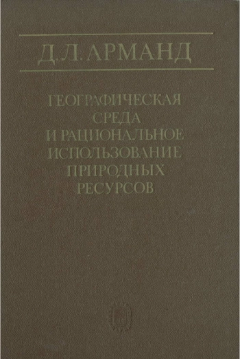 Географическая среда и рациональное использование природных ресурсов