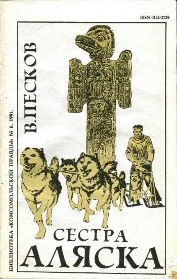 Сестра Аляска