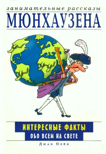 Занимательные рассказы Мюнхаузена. Интересные факты обо всём на свете