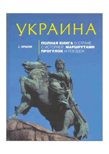 Украина: Полная книга о стране с историей, маршрутами прогулок и поездок