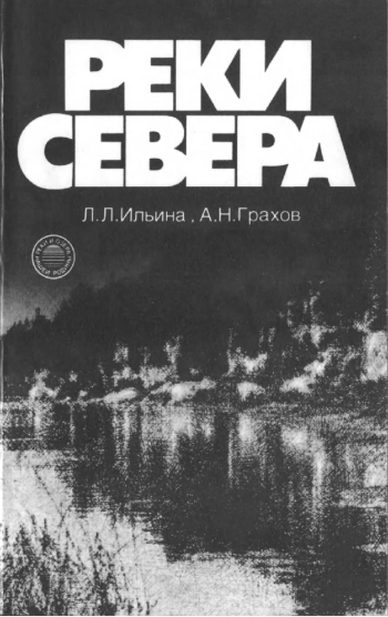 Реки Севера