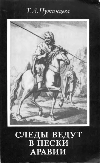 Следы ведут в пески Аравии