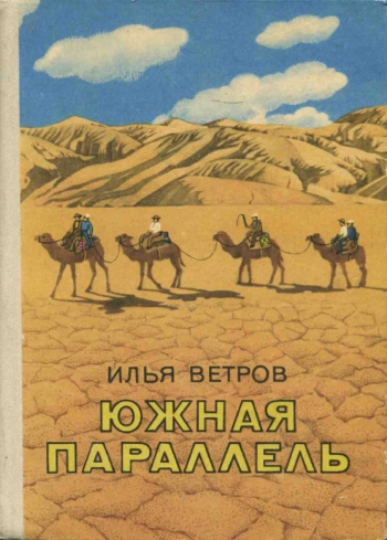 Южная параллель