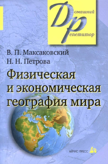 Физическая и экономическая география мира