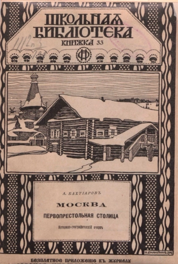 Москва - первопрестольная столица: Историко-географический очерк