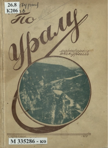 По Уралу. Маршруты экскурсий