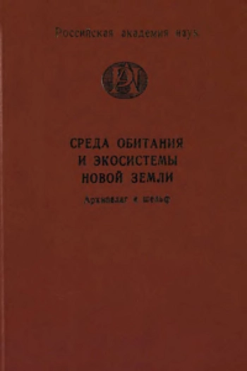 Среда обитания и экосистемы Новой земли (Архипелаг и шельф)