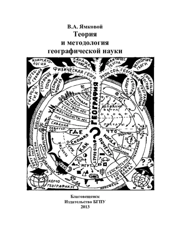 Теория и методология географической науки