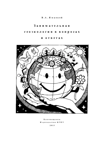Занимательная геоэкология в вопросах и ответах
