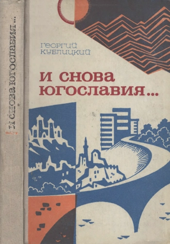 И снова Югославия