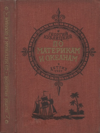 По материкам и океанам. Рассказы о путешествиях и открытиях